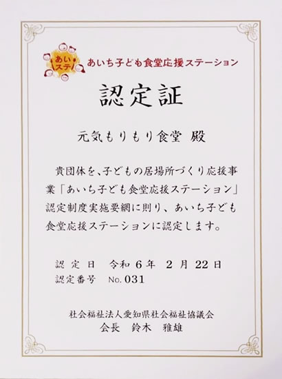 あいち子ども食堂応援ステーション認定証